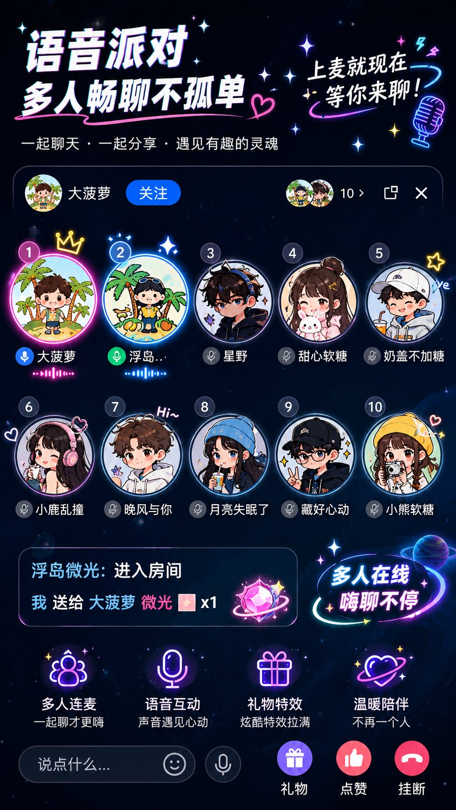 多人开麦不冷场